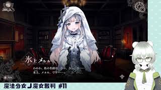 【魔法少女ノ魔女裁判】裁判長！ここは処刑でどうすか #11（2章 第3話）