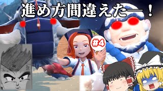 【ゆっくり実況】低レベル攻略は砂の味 #4【ポケモンSV】