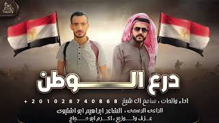 كلمات اغنية درع الوطن سامح ال شيخ