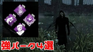 この４つのパーク構成強すぎ問題【DeadByDaylight】