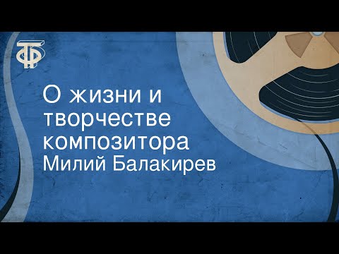 Милий Балакирев. О жизни и творчестве композитора