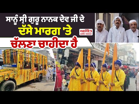 ਸਾਨੂੰ ਸ੍ਰੀ ਗੁਰੂ ਨਾਨਕ ਦੇਵ ਜੀ ਦੇ ਦੱਸੇ ਮਾਰਗ 'ਤੇ ਚੱਲਣਾ ਚਾਹੀਦਾ ਹੈ 