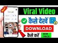 Viral Video Kaise Dekhen Chrome Se Viral Video Kaise Dekhe Viral Video Official Legal Method
