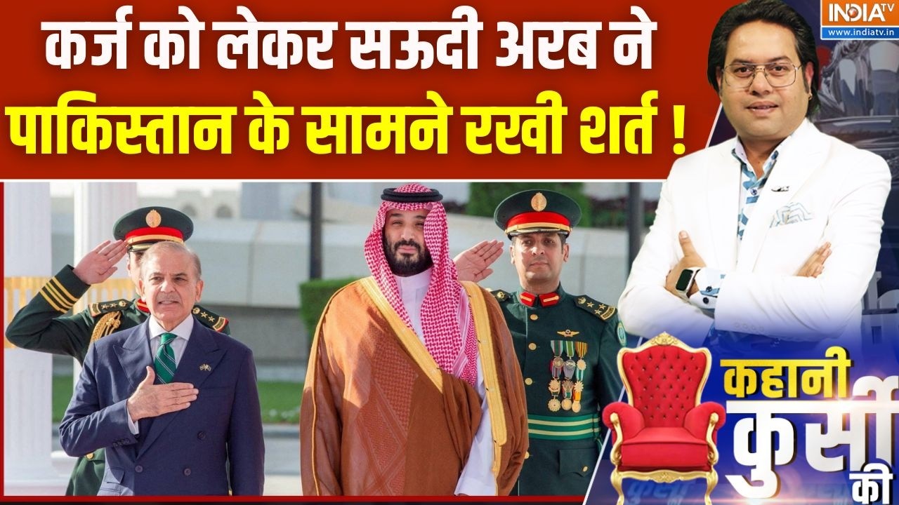 Saudi Arabia Reaction On  Pakistani Debt : कर्ज को लेकर सऊदी अरब ने पाकिस्तान के