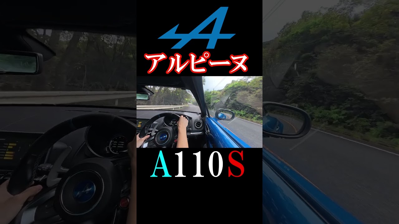 アルピーヌで山を走ると最高な件