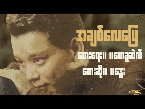 အချစ်လေပြေ - ဒွေး