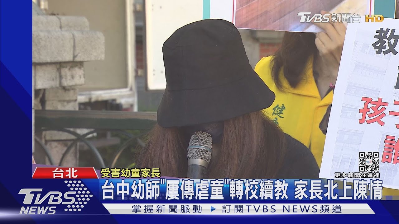 台中幼師「屢傳虐童」轉校續教　家長北上陳情