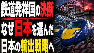 鉄道発祥国はなぜ日本を選んだのか　日立の成功とHS2危機