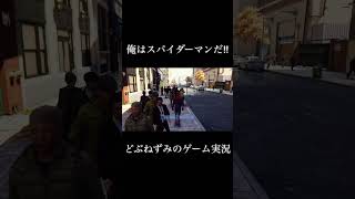 俺はスパイダーマンだ‼︎ #ゲーム実況 #切り抜き #スパイダーマン #どぶねずみ