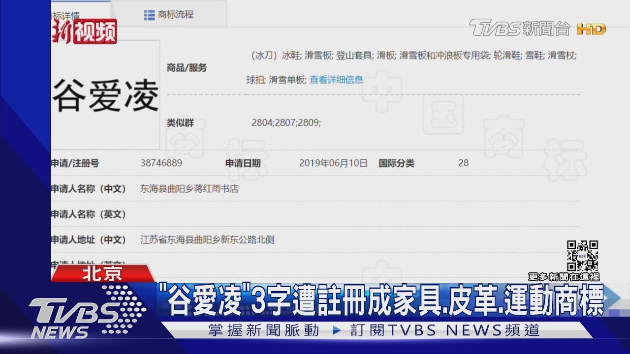「谷愛凌」3字遭註冊成家具、皮革、運動商標