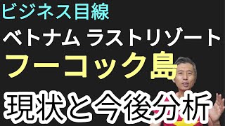 ビジネス視点のフーコック島の現状と今後