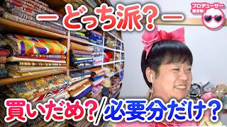 ぬいぐるみの生地って買いだめする！？たきゅーとちゃんに聞いてみた！【ぬいぐるみの作り方】