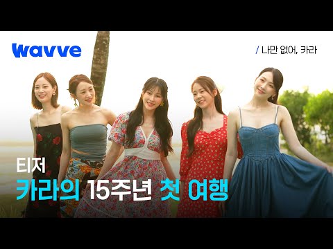 [나만 없어, 카라] 함께여서 빛나는 카라의 15주년 첫 여행 리얼리티 💗 | 1차 티저 | 웨이브 오리지널 예고편