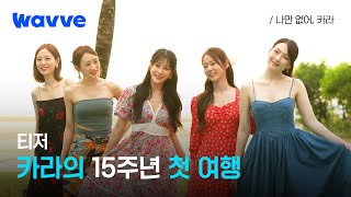 [나만 없어, 카라] 함께여서 빛나는 카라의 15주년 첫 여행 리얼리티 💗 | 1차 티저 | 웨이브 오리지널
