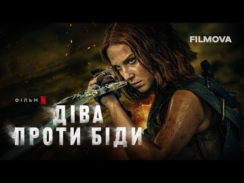Діва проти біди | Український дубльований трейлер | Netflix