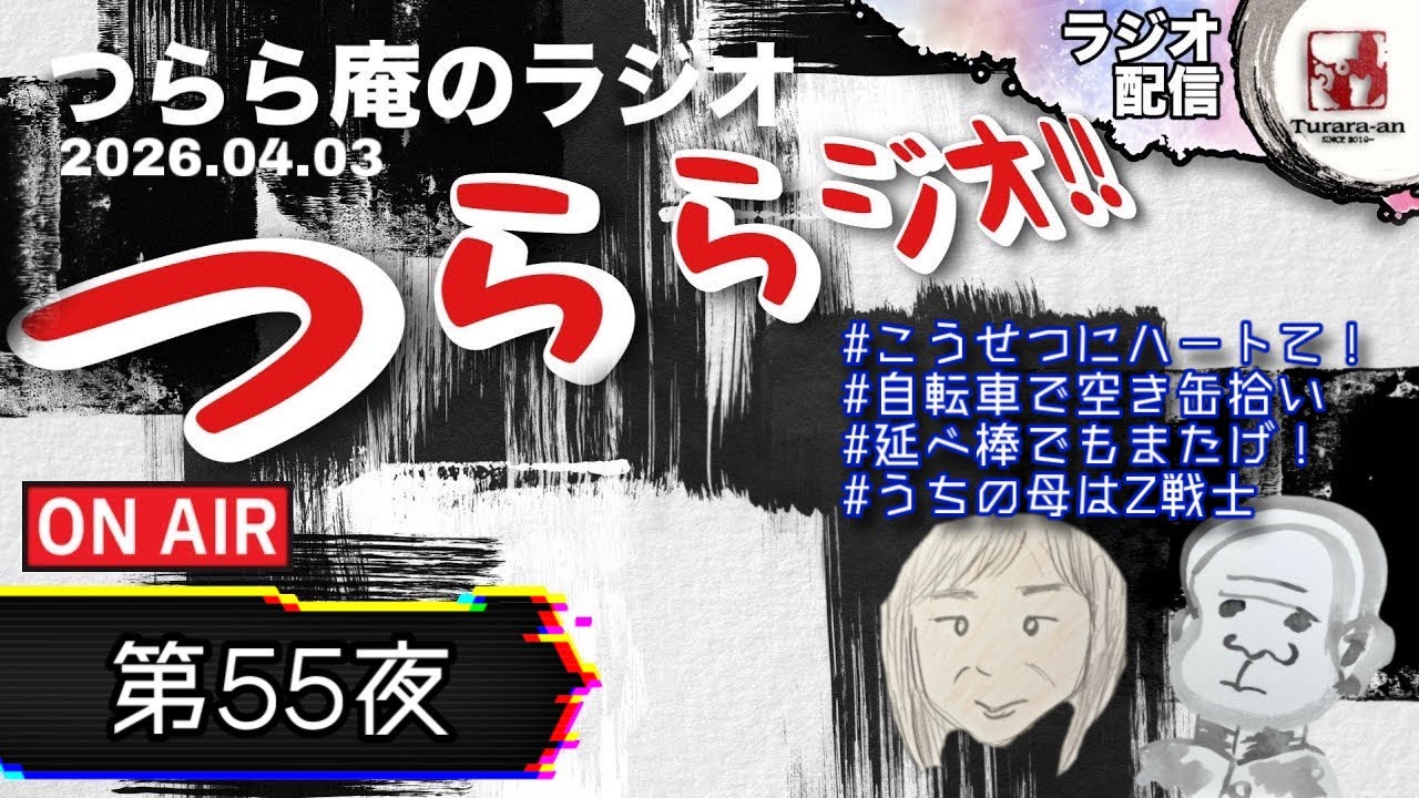 【つららジオ】なんで友達そんななってんのに黙ってんねん!  第55夜 2026.04.03