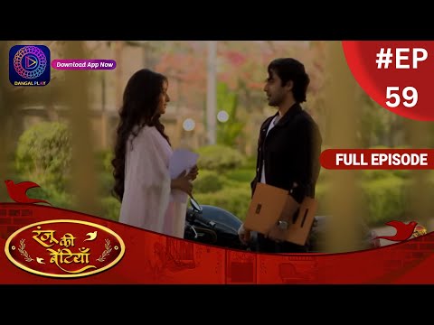 Ranju Ki Betiyaan | रंजू की बेटियाँ | Full Episode 59 | Dangal TV