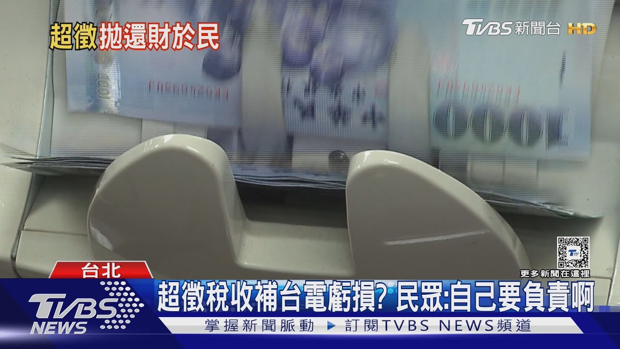 超徵稅收補台電虧損？　民眾：自己要負責啊