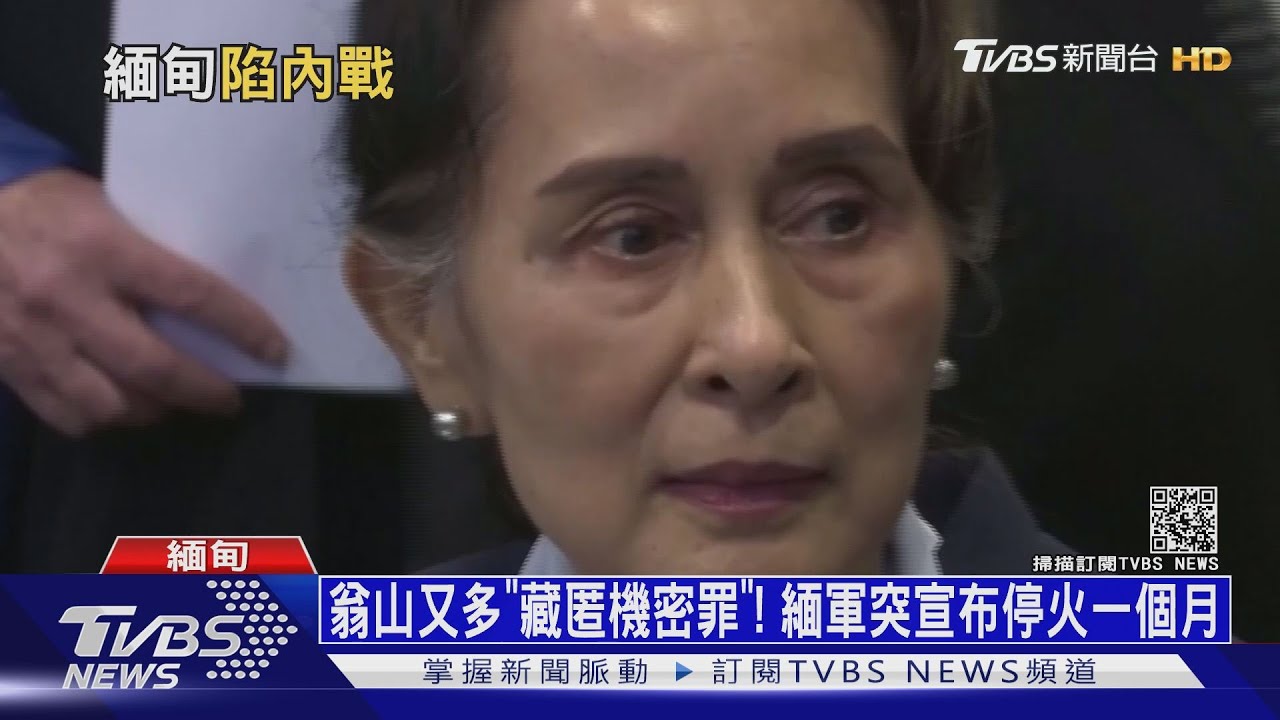 翁山又多「藏匿機密罪」! 緬軍突宣布停火一個月