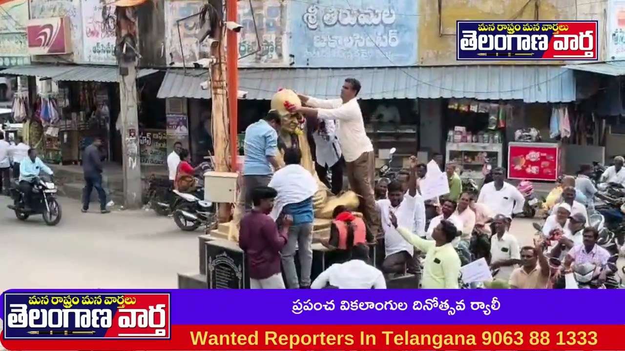 ప్రపంచ వికలాంగుల దినోత్సవ ర్యాలీ