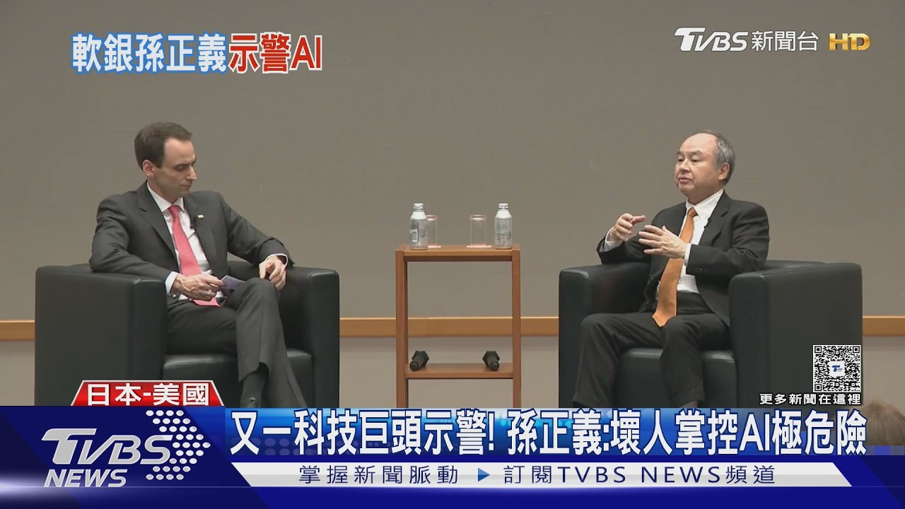 影音／又一巨頭示警！孫正義：壞人掌AI超危險　川普成立「超級智慧部隊」