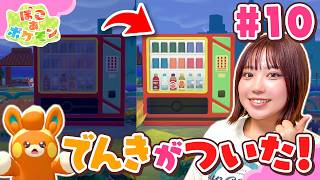 『ぽこ あ ポケモン』やってみた！電気をつける方法？自動販売機もパモの協力で電気がついた♪ドンヨリうみべの街を明るくしよう！#10【ゲーム実況】