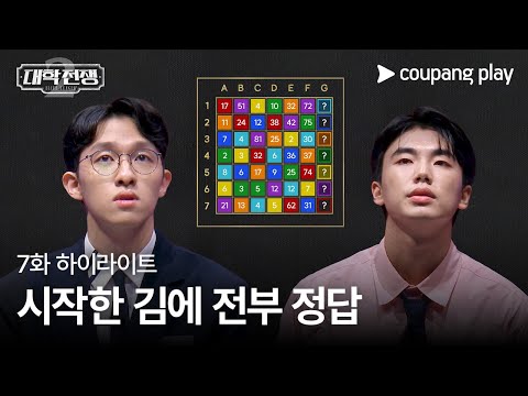 대학전쟁 시즌 2 | 7화 하이라이트 | 시작한 김에 전부 정답 | 쿠팡플레이 | 쿠팡 | EN Subbed