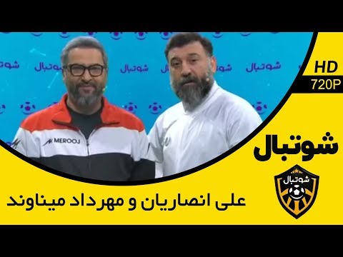 رقابت علی انصاریان و میناوند - کی فکرشو روز میکرد روزی یکی از این دو نفر دیگه بینمون نباشه؟