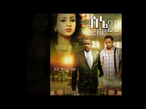Sene 30 original soundtrack Ethiopian Movie ሰኔ 30 ማጀቢያ ሙዚቃ