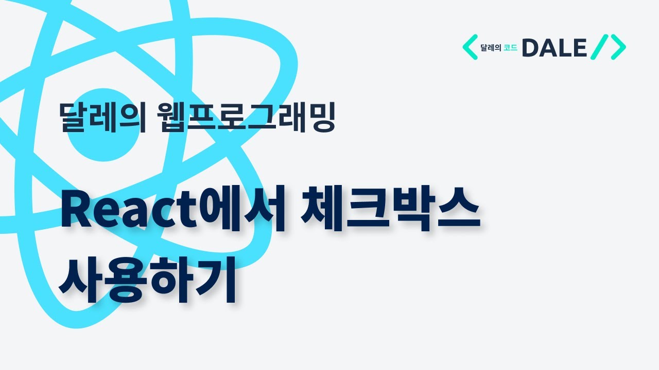 React에서 체크박스 사용하기