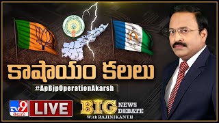 Big News Big Debate LIVE: కాషాయం కలలు || AP BJP Operation Akarsh – Rajinikanth TV9