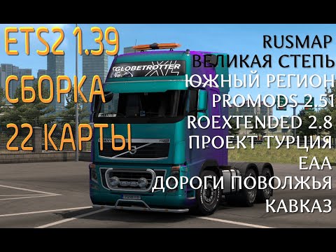 Большая сборка 22 Карты для ETS2 1.39 (включая Rusmap, Южный Регион, Promods, EAA, Румынию и др.)