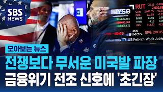 전쟁보다 무서운 미국발 파장..금융위기 전조 신호에 '초긴장' / SBS / 모아보는 뉴스