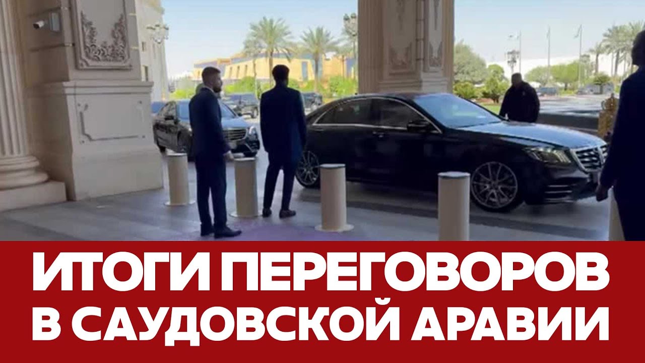 🔴 СРОЧНО ИТОГИ ПЕРЕГОВОРОВ В САУДОВСКОЙ АРАВИИ #новости #трамп #переговоры