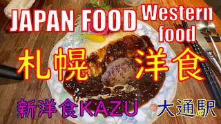 札幌グルメ|洋食 | 新洋食KAZU | 大通り駅 | オムレツ | デミグラスソース|北海道 | western food | japanesefood | japanesegourmand |