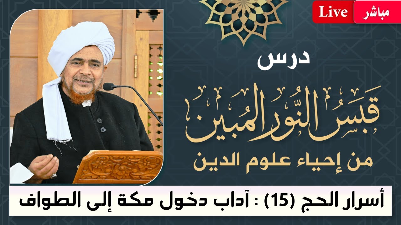 #مباشر: قبس النور المبين من إحياء علوم الدين - أسرار #الحج -15- آداب دخول مكة إلى 