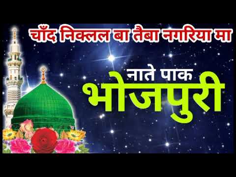 Bhojpuri New Naat 2017||Chand niklal ba taiba nagariya ma | Dilbar Aslami Naat | 9939718802