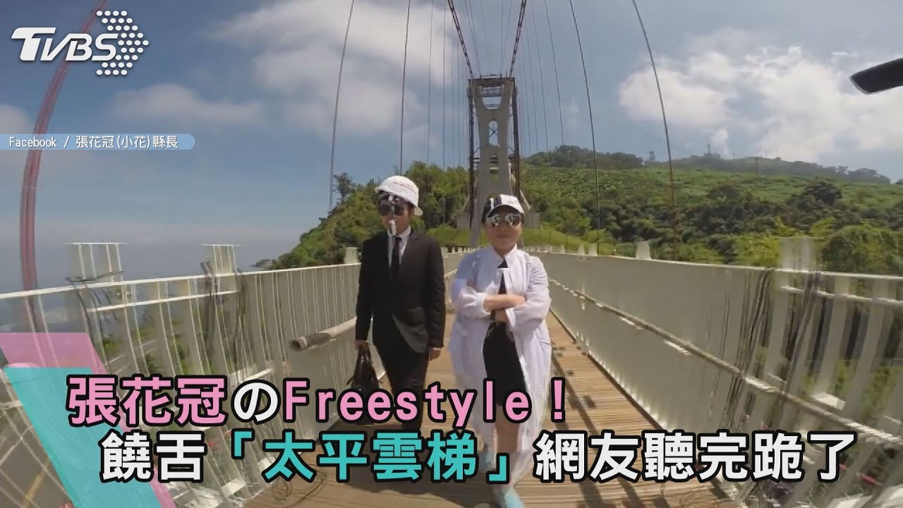 張花冠のFreestyle!饒舌「太平雲梯」聽完跪了