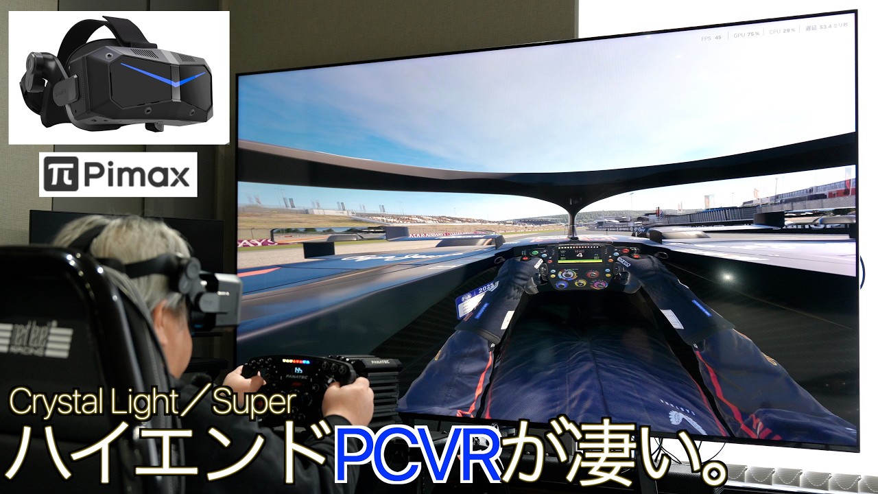 【いきなりハイエンド】RTX 5090×最高峰VR夢のコラボ！Pimax Light／Superではじめる圧倒的没入レースSIMの世界を紹介します【はじめてのPCVR】