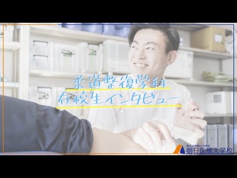 【朝日医療大学校】柔道整復学科　在校生インタビュー
