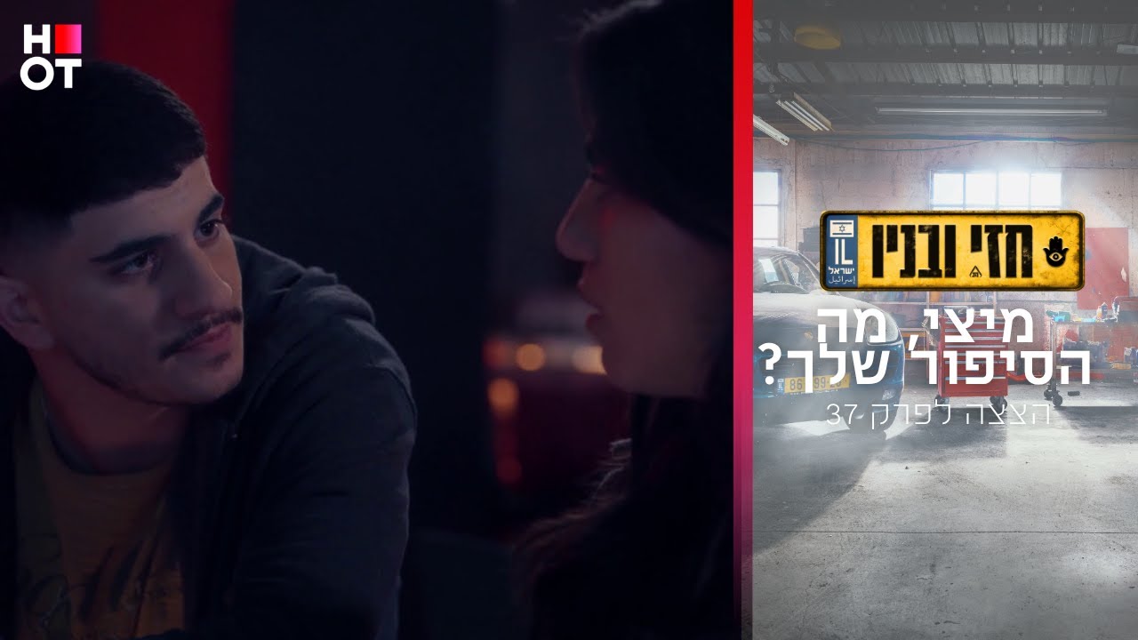 אלי פורסת כנפיים -  קטע מפרק 38 | חזי ובניו