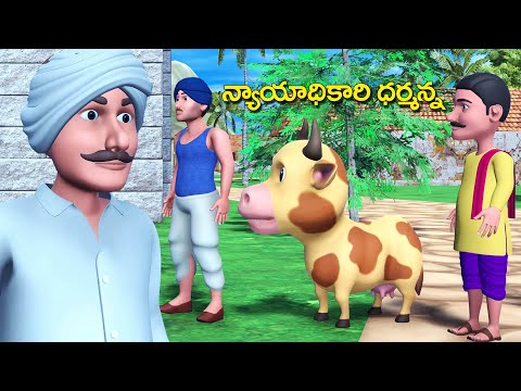 న్యాయాధికారి ధర్మన్ననీతి కథ || Judge Dharmanna Telugu stories || 3D animated అత్యాశ కథలు fairy tales