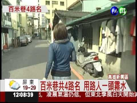 百米巷共4路名 找路"霧煞煞"!
