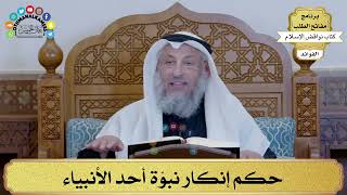 9 - حكم إنكار نبوّة أحد الأنبياء - عثمان الخميس