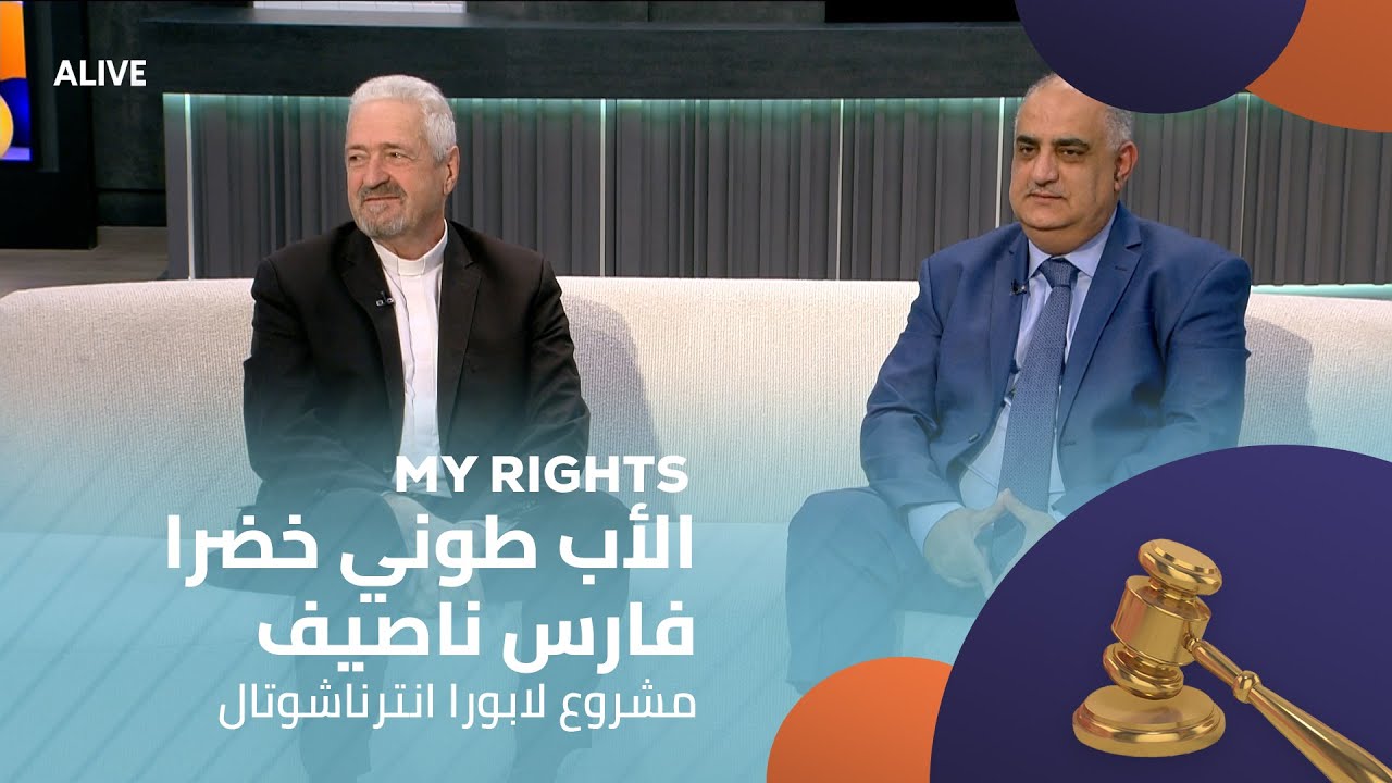 My Rights - 15/01/2026 - الأب طوني خضرا - فارس ناصيف - مشروع لابورا انترناشوتال
