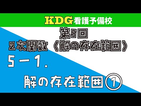看護学科 【数学Ⅰ-応用】5-1 解の存在範囲①