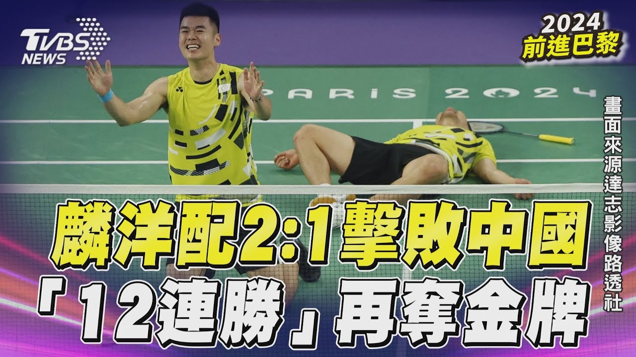 影音/贏了!麟洋配2:1擊敗中國組合 「12連勝」再奪奧運金牌創歷史