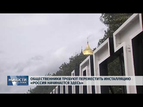 Новости Псков 12.09.2018 # Общественники требуют переместить инсталляцию «Россия начинается здесь» 