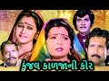 કુંજલ કાળજાની કોર Kunjal Kaljani Kor Movie Scenes Disha Vakani Roma Ma