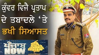 ਕੀ ਸਾਜ਼ਿਸ਼ ਤਹਿਤ ਹੋਇਆ Kunwar Vijay Pratap ਦਾ ਤਬਾਦਲਾ?  Punjab Now